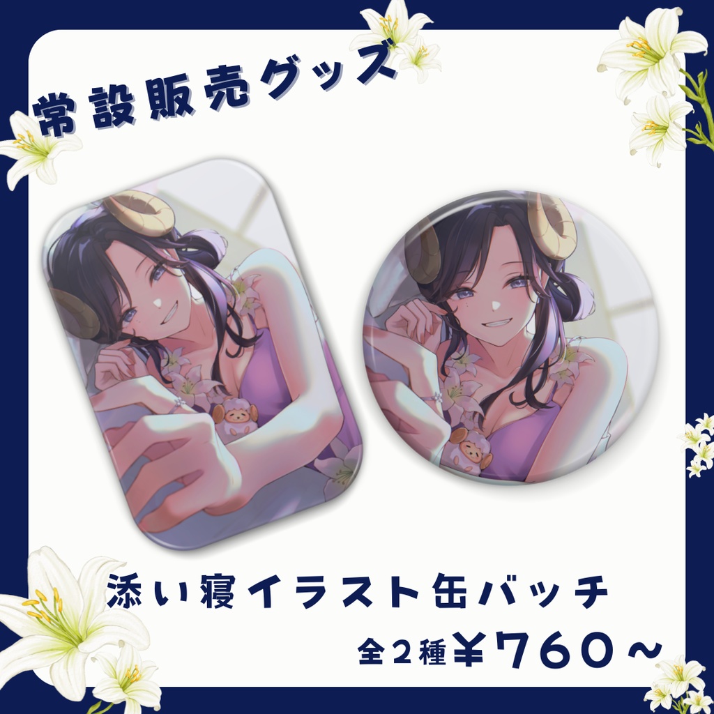 【常設】夢見めい 添い寝イラスト 缶バッチ(全2種)
