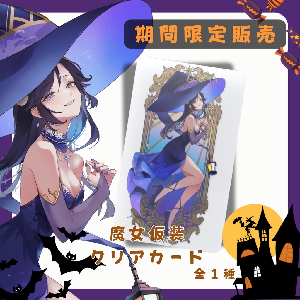 【ハロウィン限定】夢見めい クリアカード