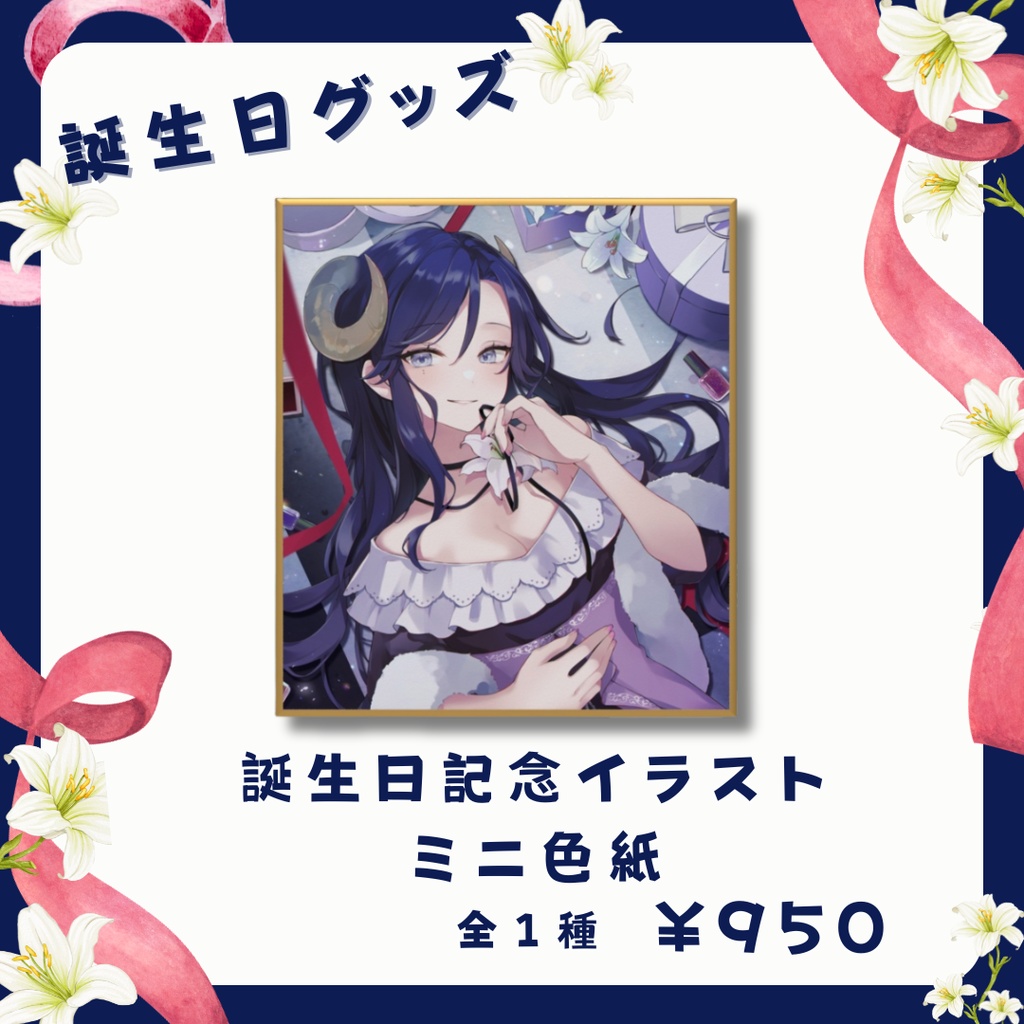 【期間限定】夢見めい 誕生日イラスト ミニ色紙