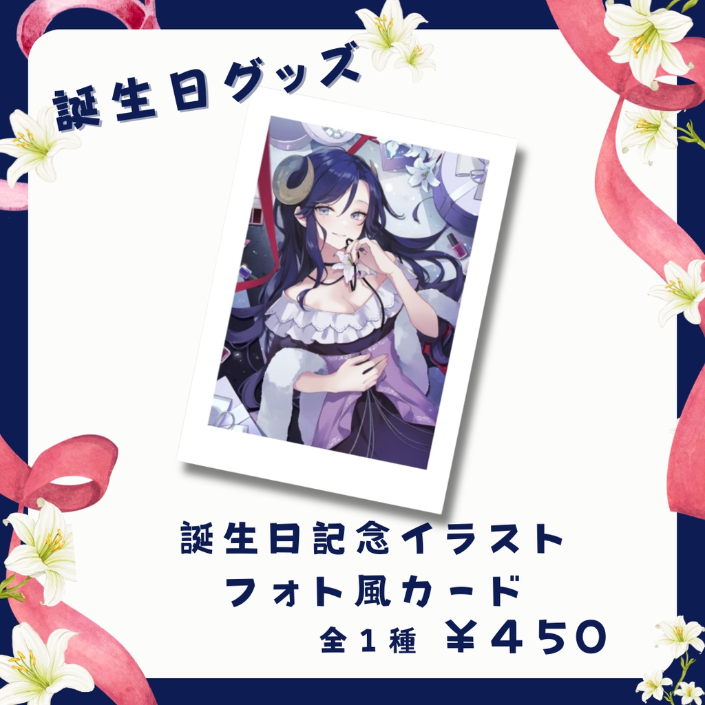 【期間限定】夢見めい 誕生日イラスト フォト風カード