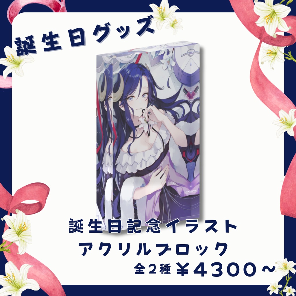 【期間限定】夢見めい 誕生日イラスト アクリルブロック