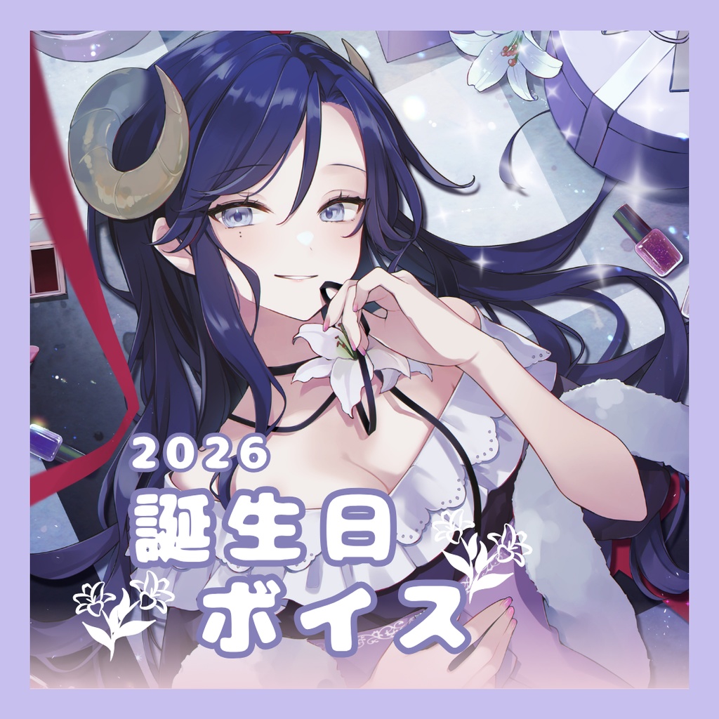 【期間限定】夢見めい 誕生日記念ボイス