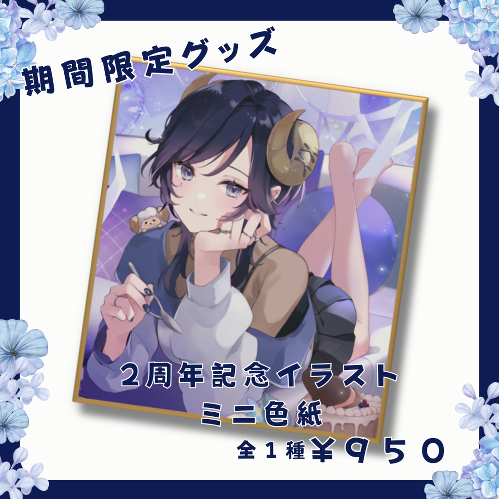 【期間限定】夢見めい２周年記念イラスト ミニ色紙