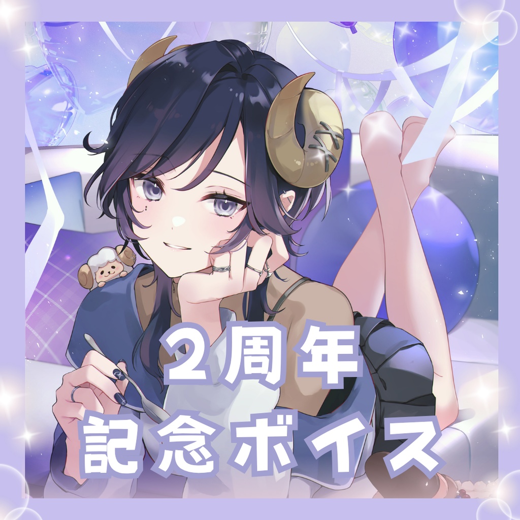 【期間限定】夢見めい 2周年記念ボイス