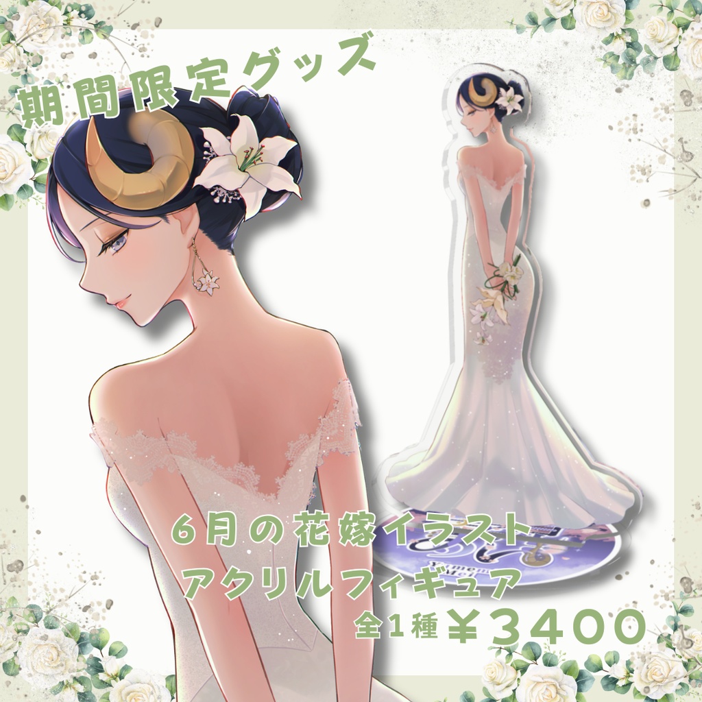 【期間限定】 夢見めい 6月の花嫁イラスト アクリルフィギュア