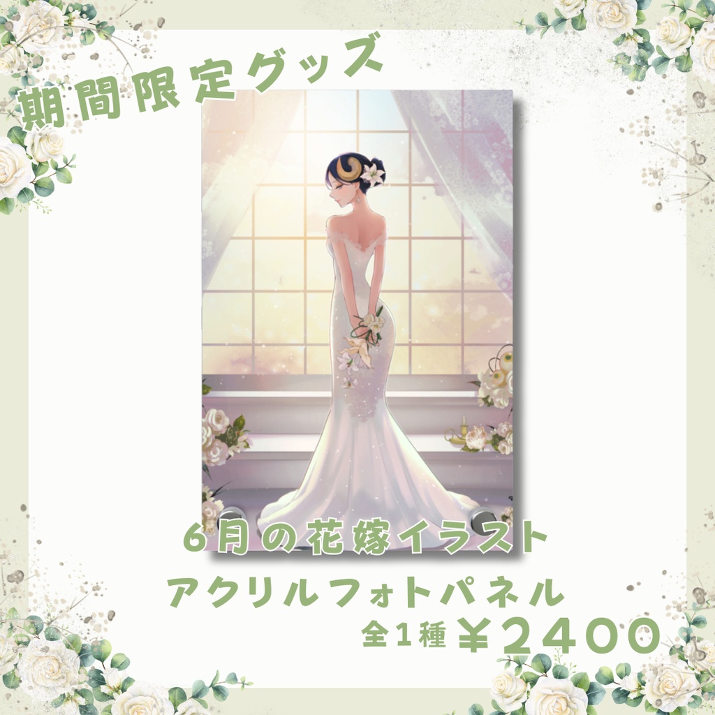 【期間限定】 夢見めい 6月の花嫁イラスト アクリルフォトパネル