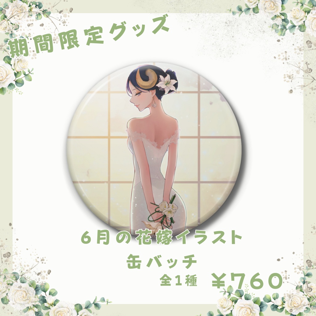 【期間限定】 夢見めい 6月の花嫁イラスト 缶バッチ