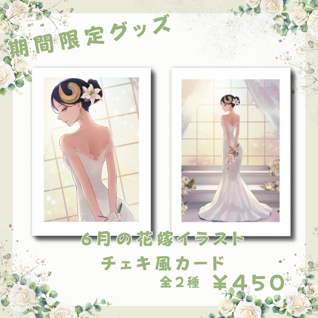 【期間限定】 夢見めい 6月の花嫁イラスト フォト風カード