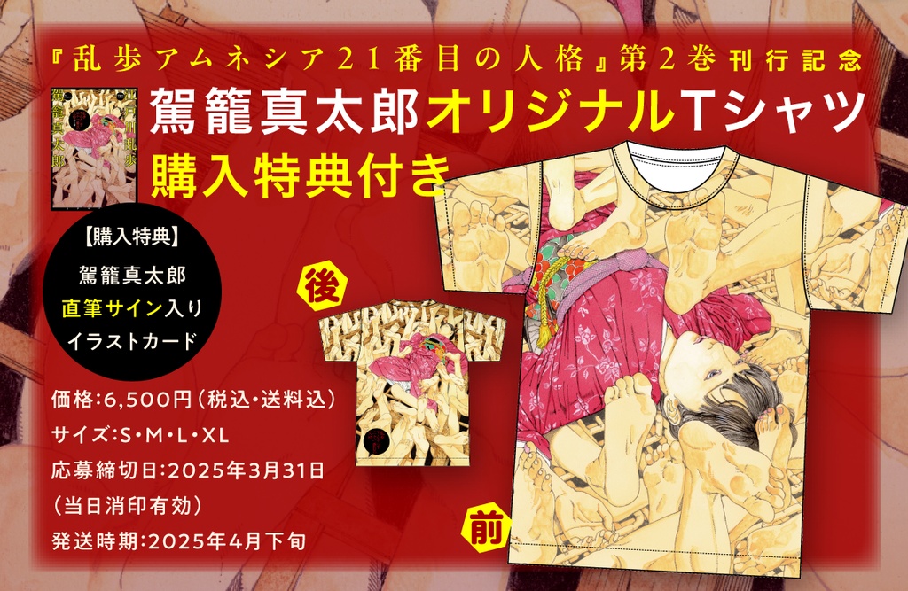 『乱歩アムネシア ２１番目の人格 ２』刊行記念 オリジナルハイクオリティＴシャツ(購入特典付き)【受注生産】