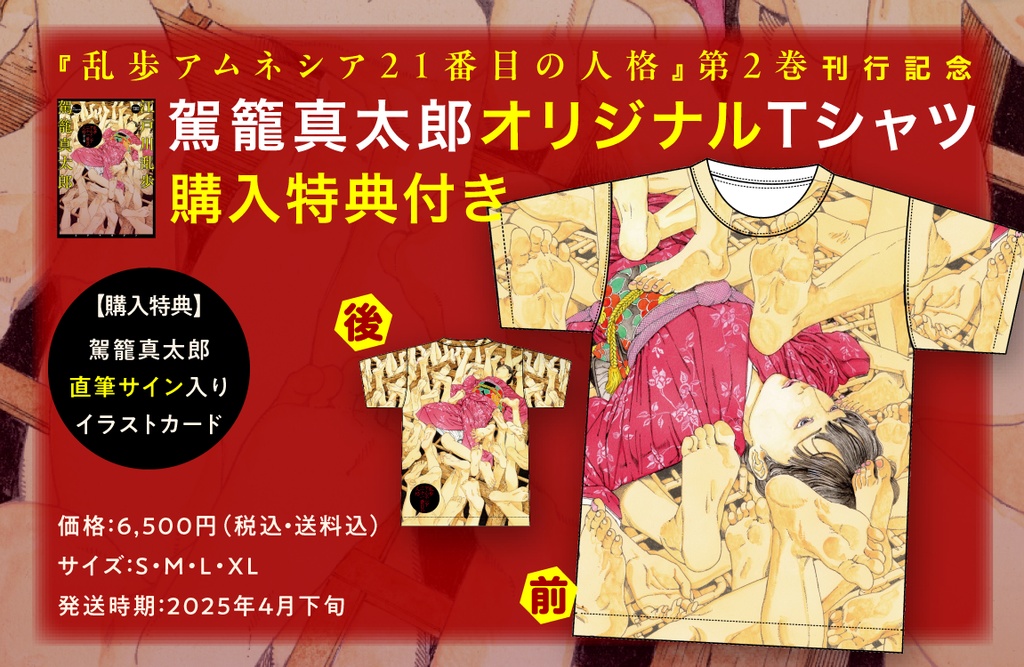 【在庫販売】『乱歩アムネシア 21番目の人格 2』刊行記念 オリジナルハイクオリティTシャツ(購入特典付き)