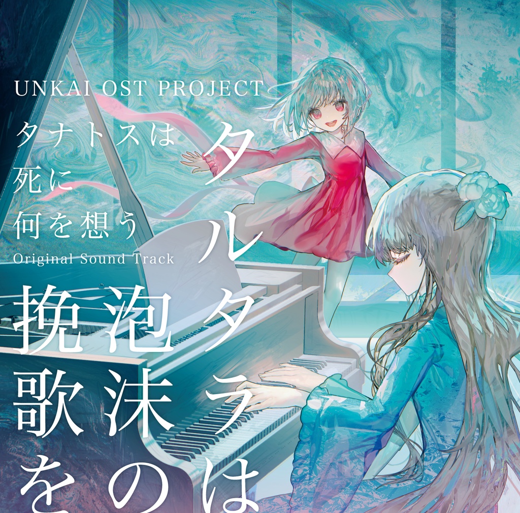 【DL版】タルタラは泡沫の挽歌を「タナトスは死に何を想う」Original Sound Track