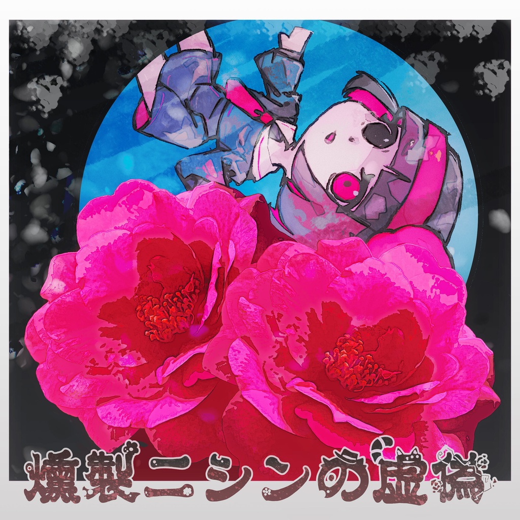 【燻製ニシンの虚偽】Original Sound Track