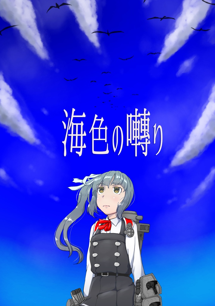 海色の囀り　電子版
