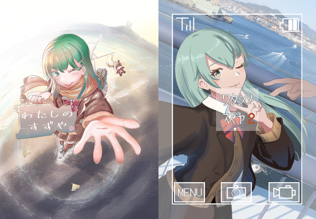 「わたしのすずや」＆「わたしのすずや２」PDF版