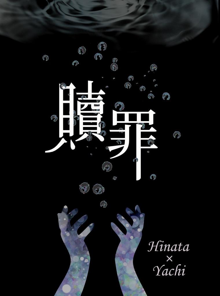 【ひなやち】贖罪【HQ】