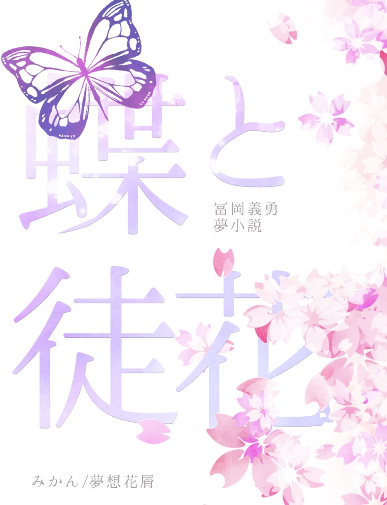 蝶と徒花【冨岡義勇夢】