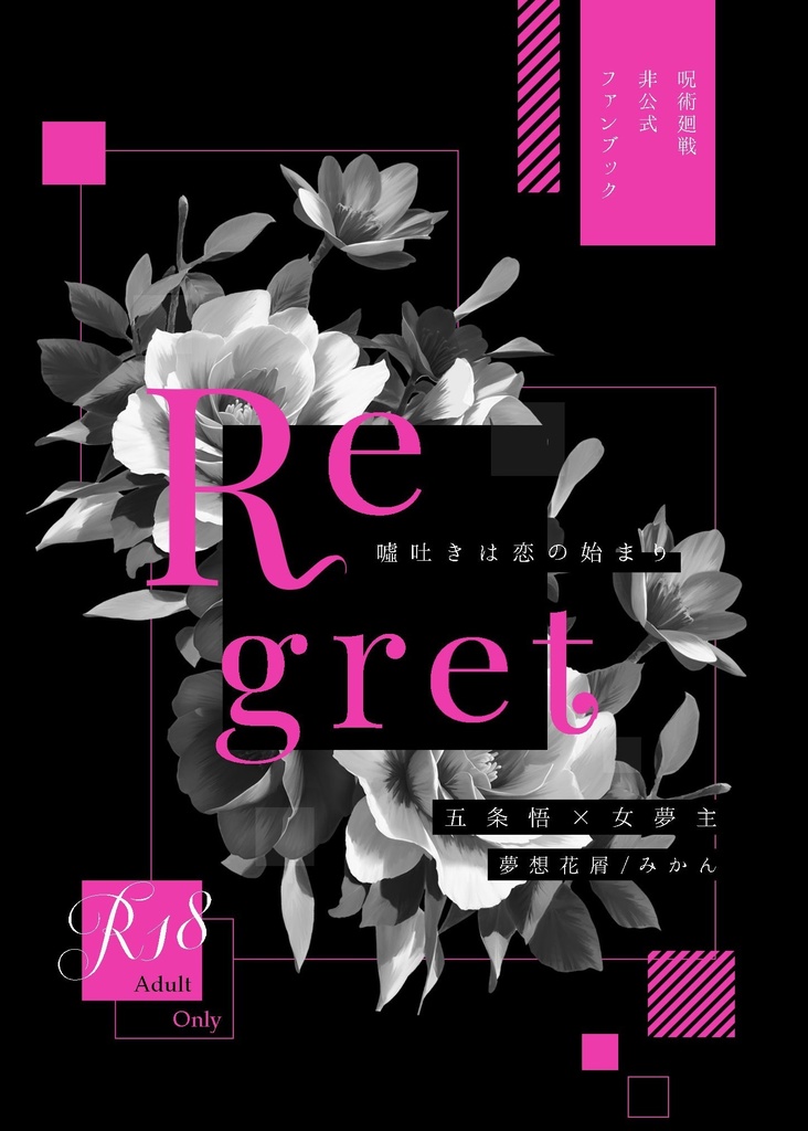 Regret-嘘吐きは恋の始まり-