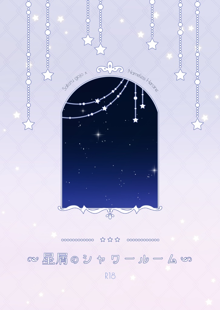 星屑のシャワールーム