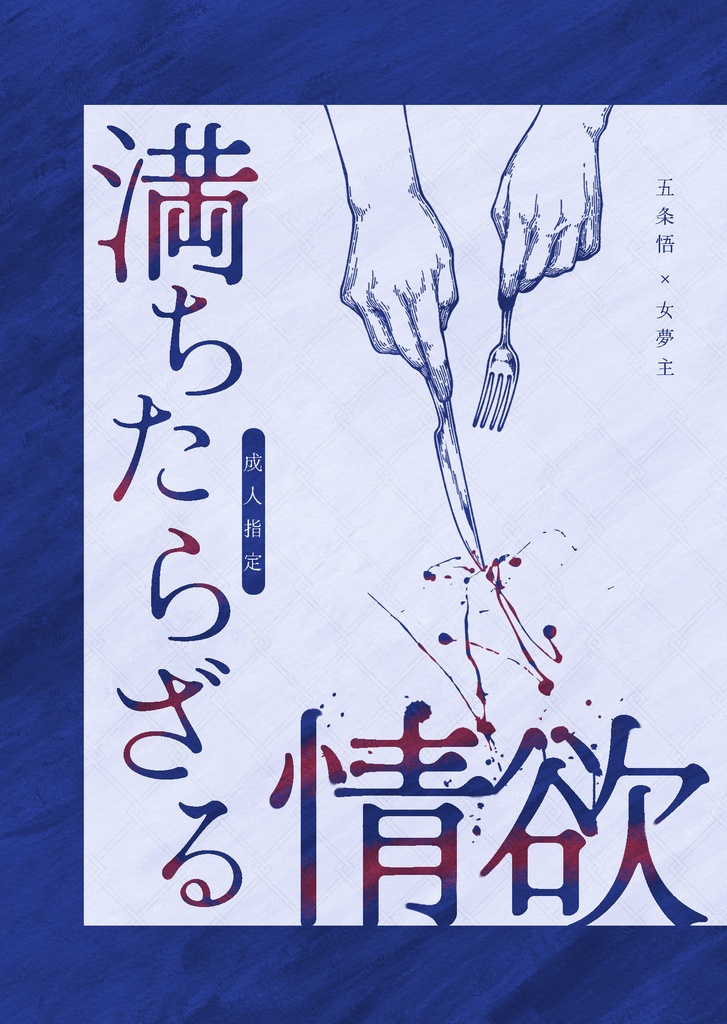 満ちたらざる情欲