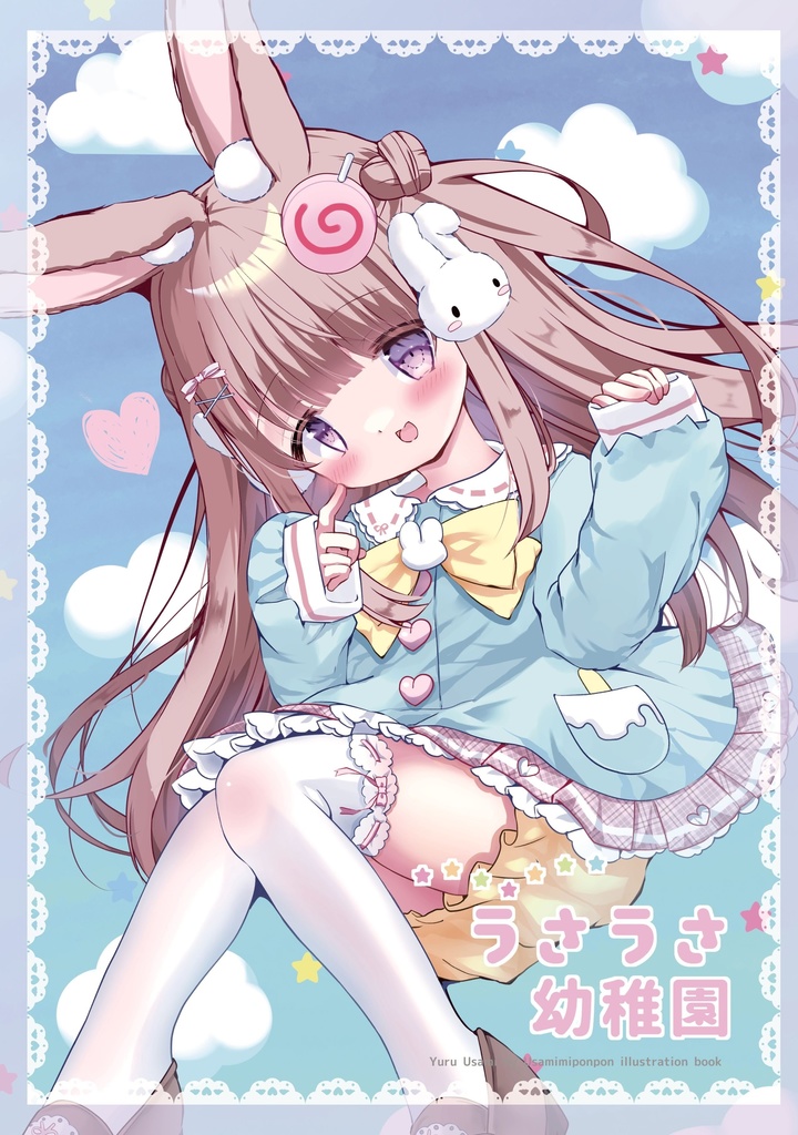【イラスト同人誌】うさうさ幼稚園【C102】