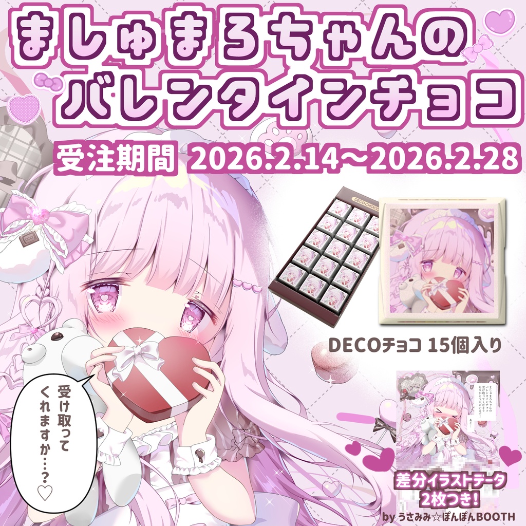 【2026年バレンタイン企画】ましゅまろちゃんのバレンタインチョコ🍫(DECOチョコ)