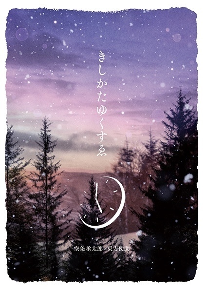 きしかたゆくすゑ