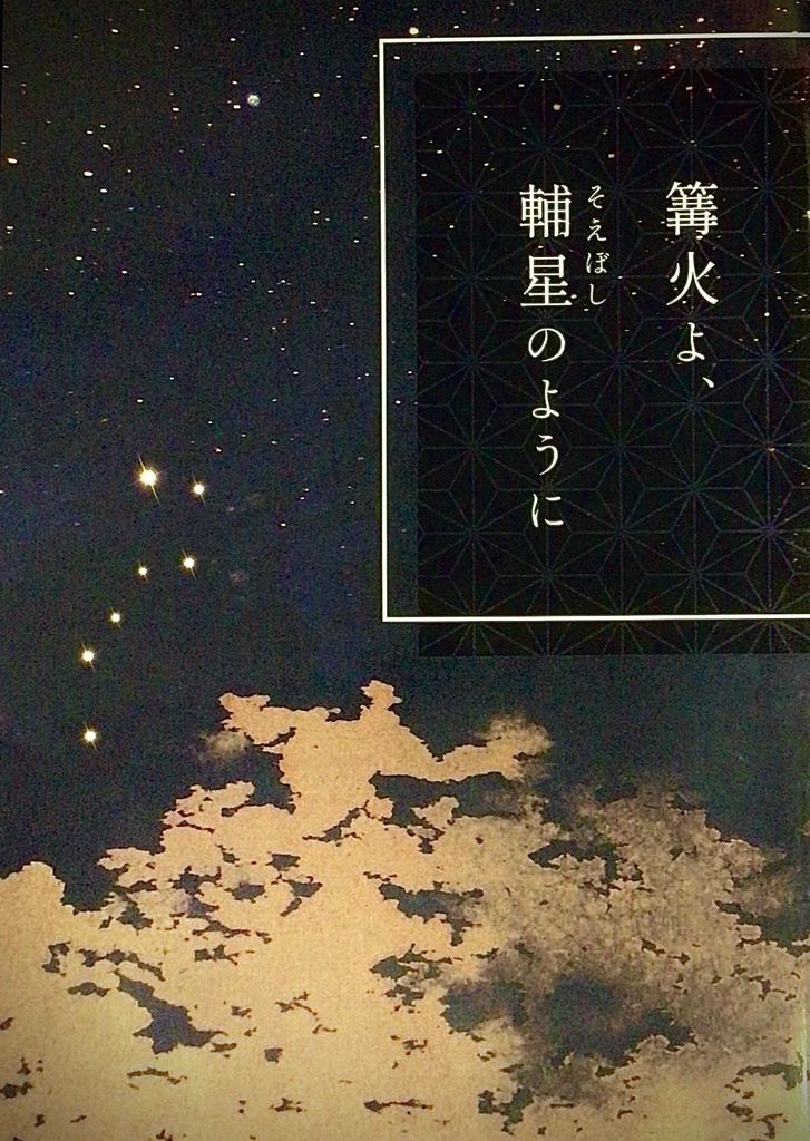 篝火よ、輔星のように