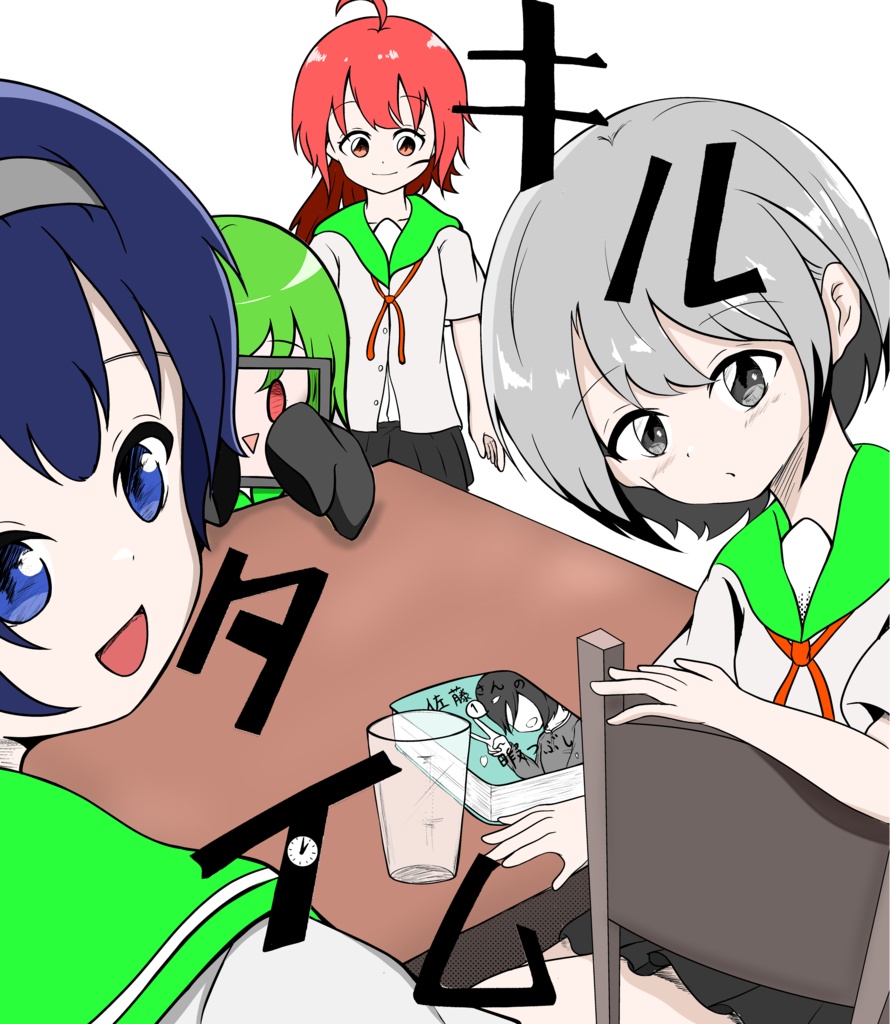 キルタイム
