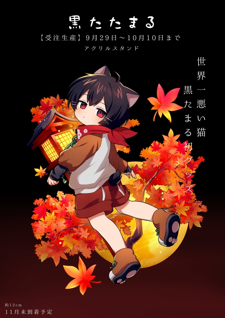 【受注生産】初グッズ！黒たまる