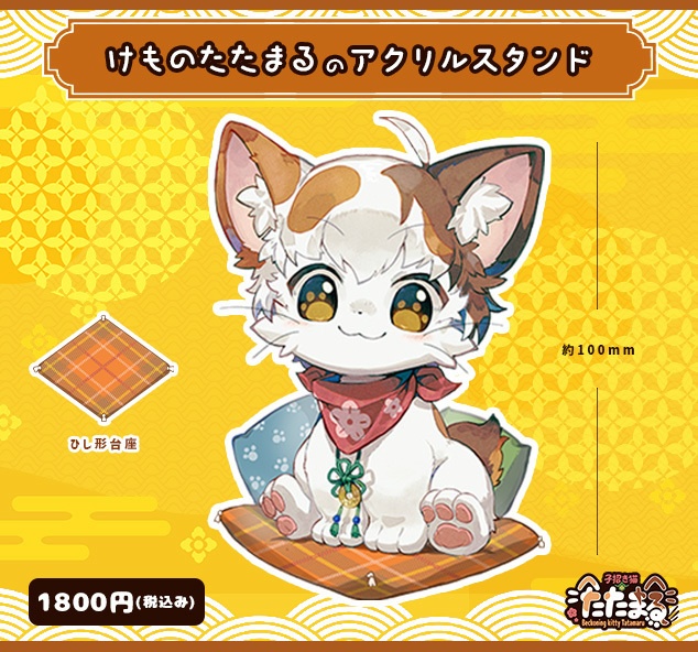 たたまる獣アクリルスタンド