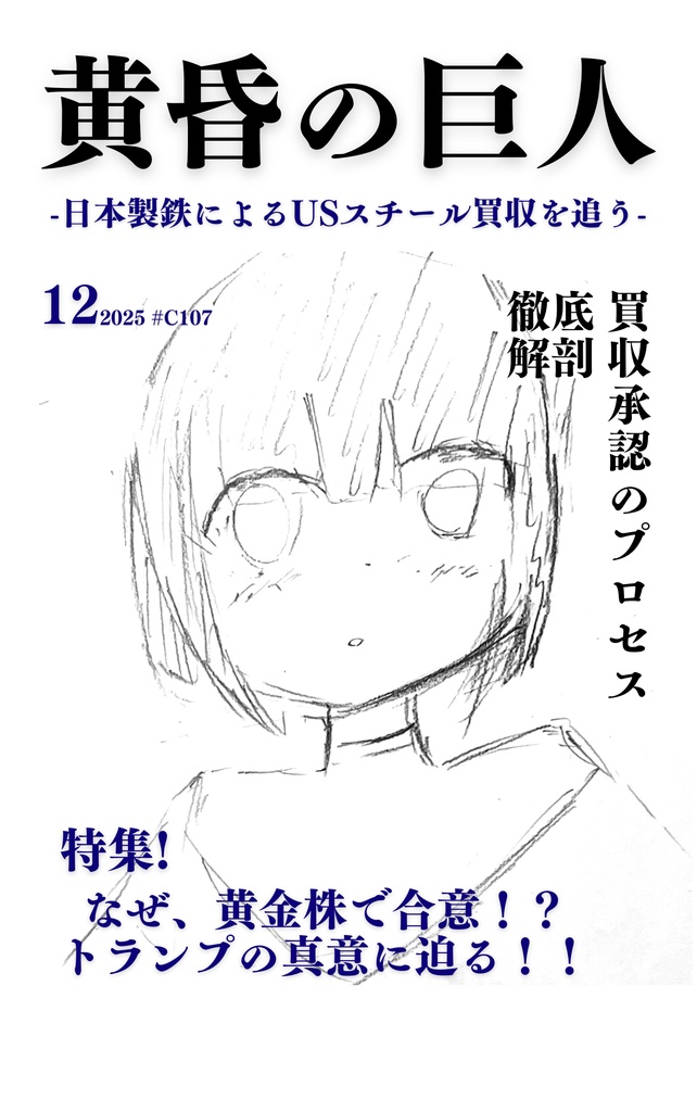 【C107頒布】黄昏の巨人-日本製鉄によるUSスチール買収を追う-