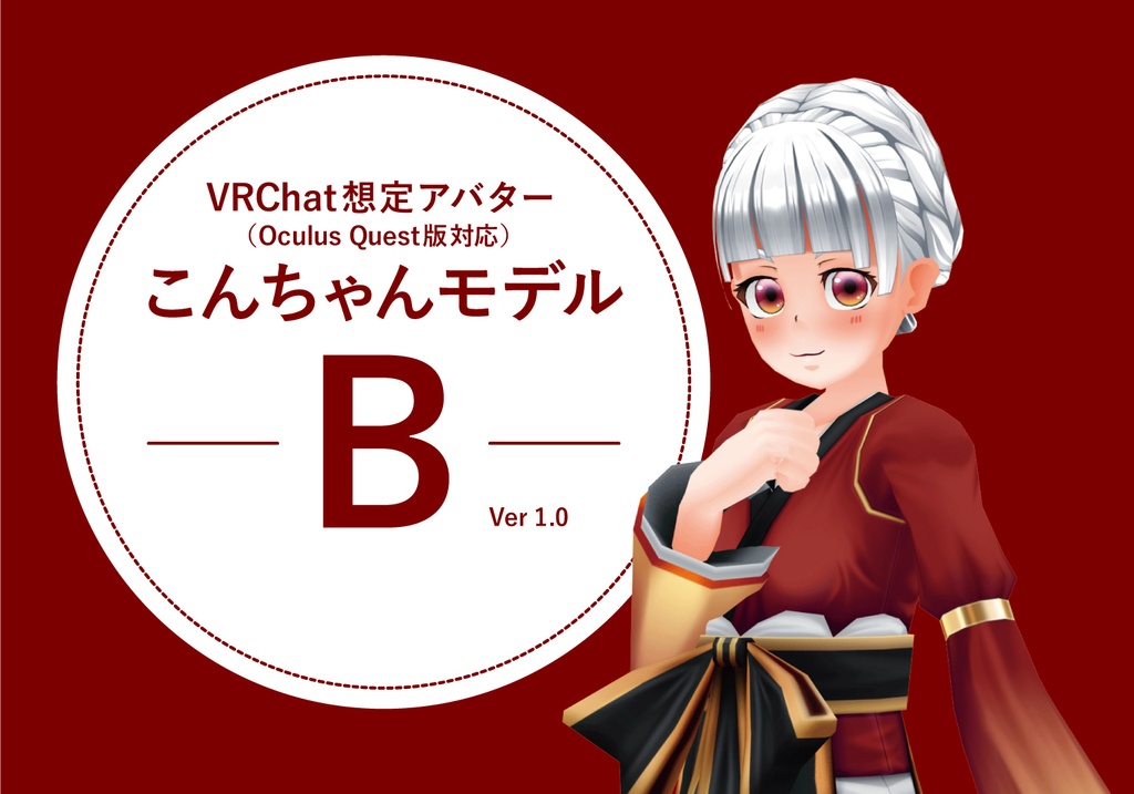 Vrchat想定アバター こんちゃんモデル B V1 0 こんの店 Booth