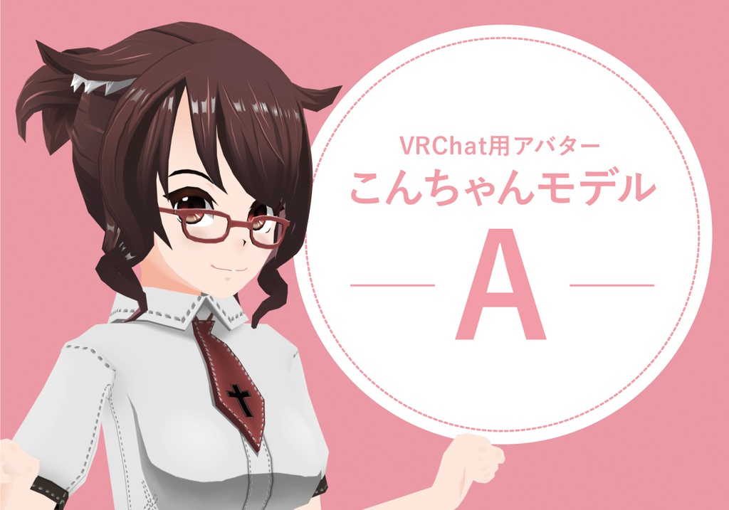 VRChat用アバター「 こんちゃんモデル - A - 」 v1.2