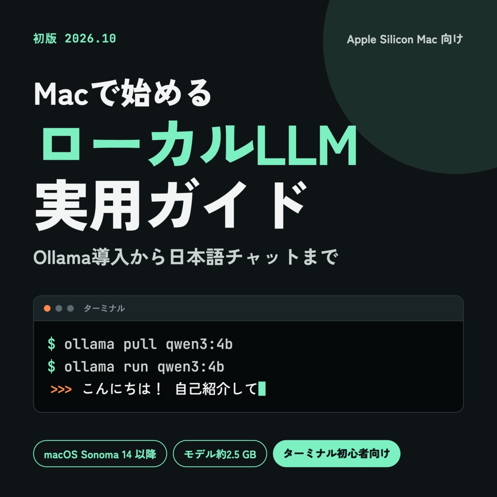 Macで始めるローカルLLM実用ガイド — Ollama導入から日本語チャットまで