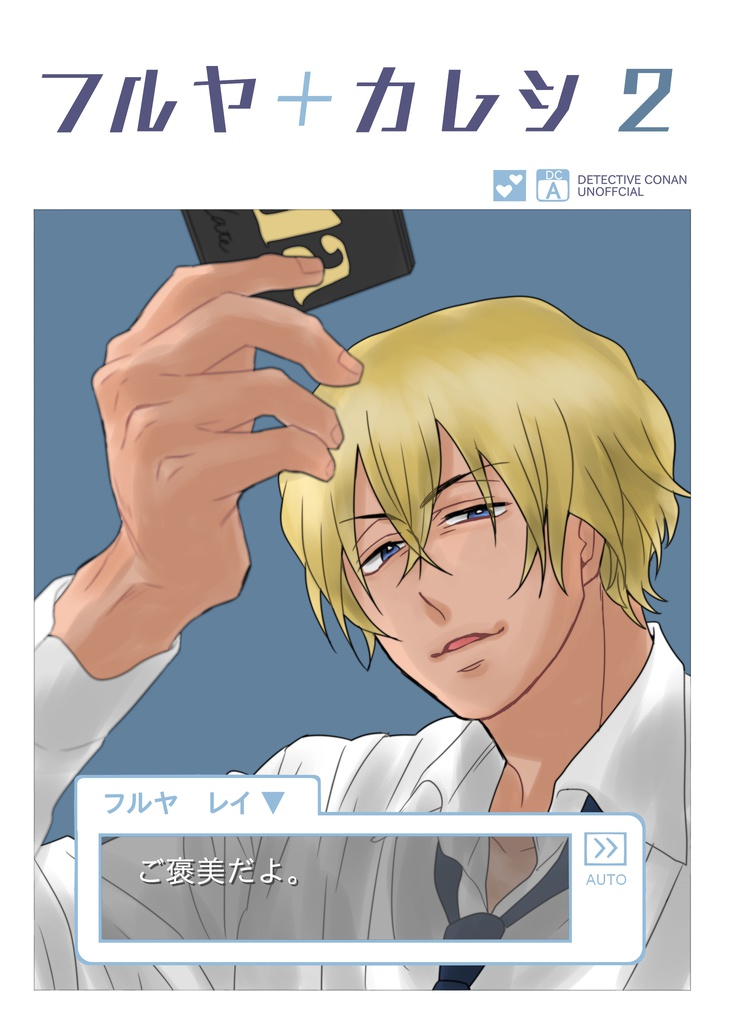 フルヤ+カレシ2