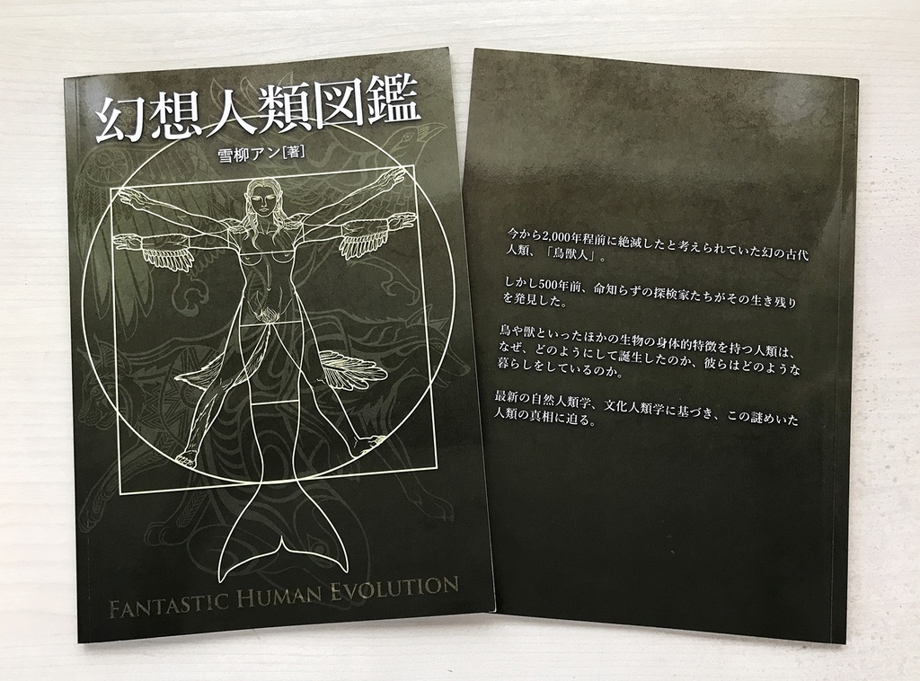 幻想人類図鑑 第2版