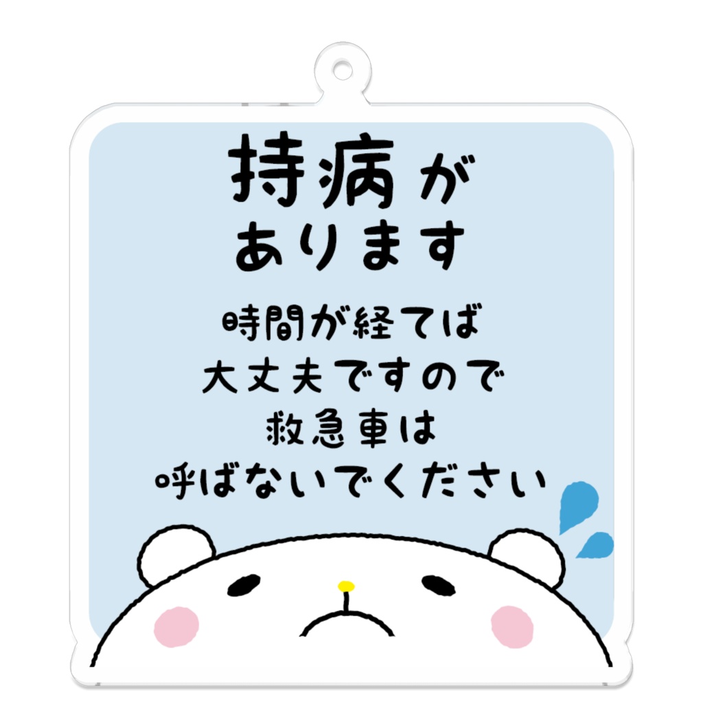 パニック障害（不安障害）の方のためのキーホルダー