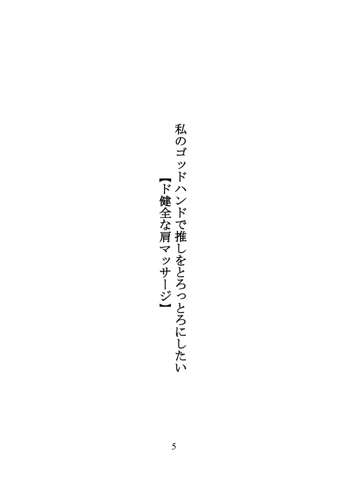 私のゴッドハンドで推しをとろっとろにしたい