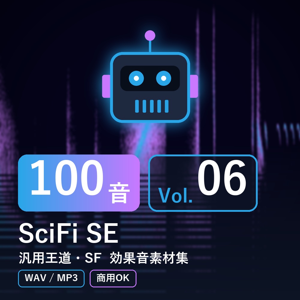【効果音素材100音】SciFi SE Vol.06｜汎用王道・SF（WAV/MP3・商用OK）