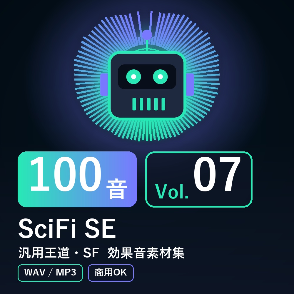【効果音素材100音】SciFi SE Vol.07｜汎用王道・SF（WAV/MP3・商用OK）