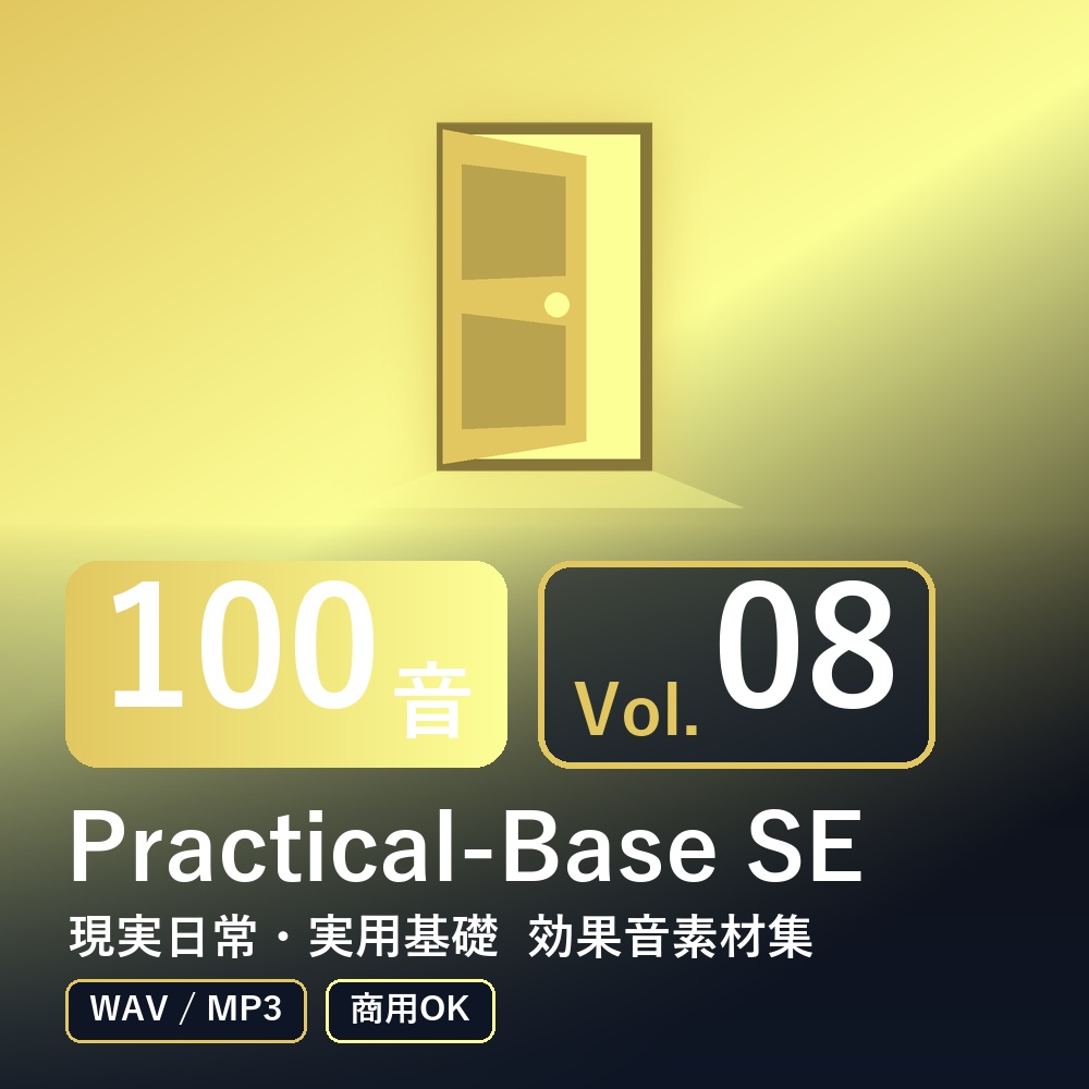 【効果音素材100音】Practical-Base SE Vol.08｜現実日常・実用基礎（WAV/MP3・商用OK）