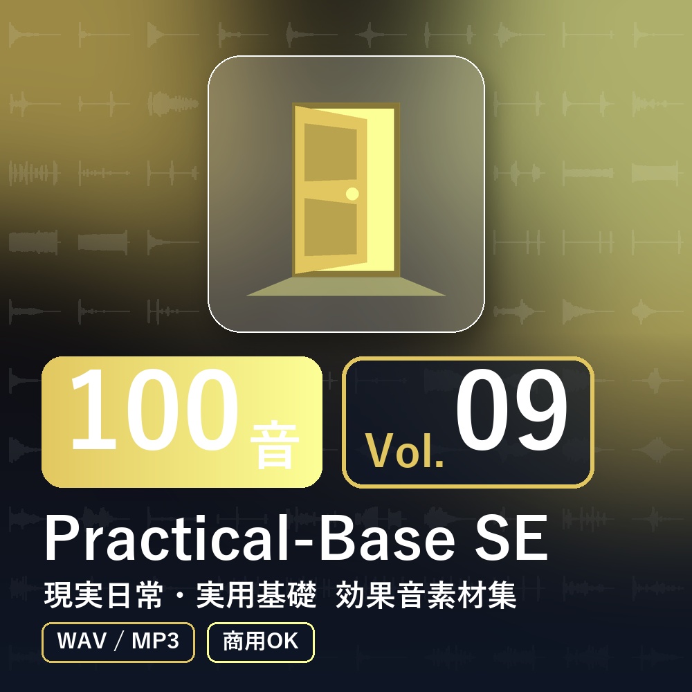 【効果音素材100音】Practical-Base SE Vol.09｜現実日常・実用基礎（WAV/MP3・商用OK）