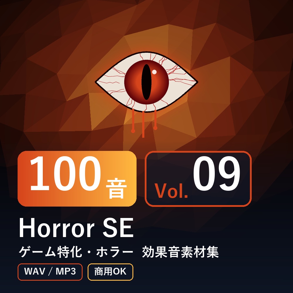 【効果音素材100音】Horror SE Vol.09｜ゲーム特化・ホラー（WAV/MP3・商用OK）