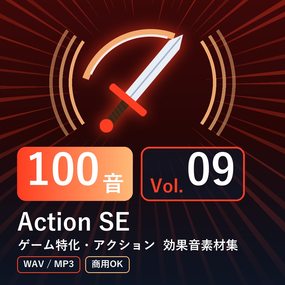【効果音素材100音】Action SE Vol.09｜ゲーム特化・アクション（WAV/MP3・商用OK）