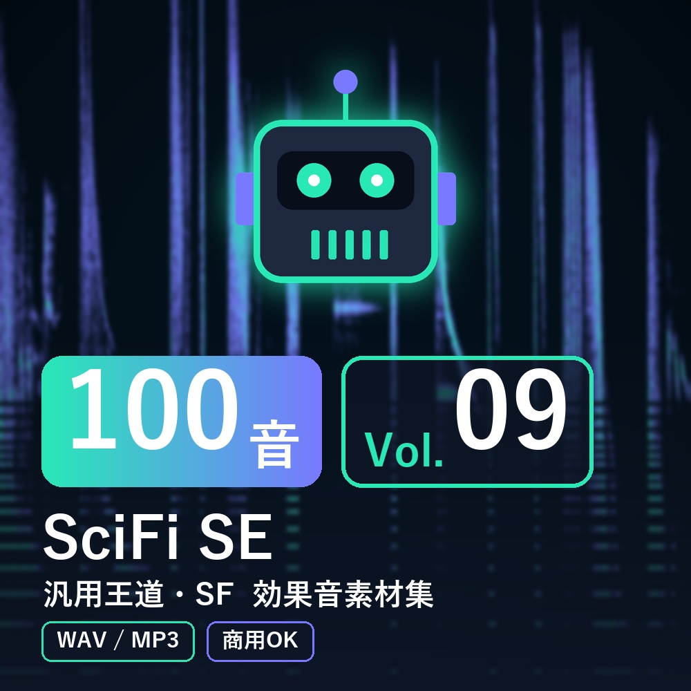 【効果音素材100音】SciFi SE Vol.09|汎用王道・SF(WAV/MP3・商用OK)
