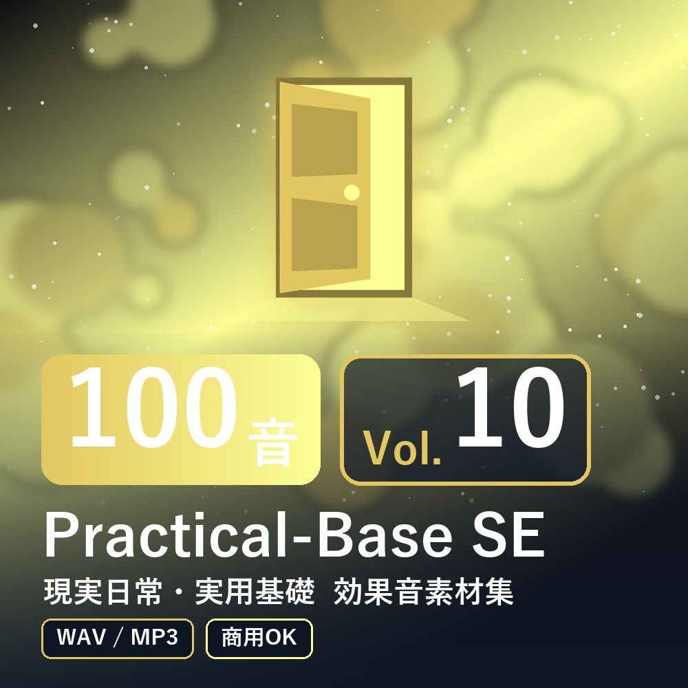 【効果音素材100音】Practical-Base SE Vol.10｜現実日常・実用基礎（WAV/MP3・商用OK）