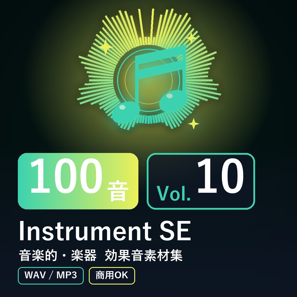 【効果音素材100音】Instrument SE Vol.10｜音楽的・楽器（WAV/MP3・商用OK）