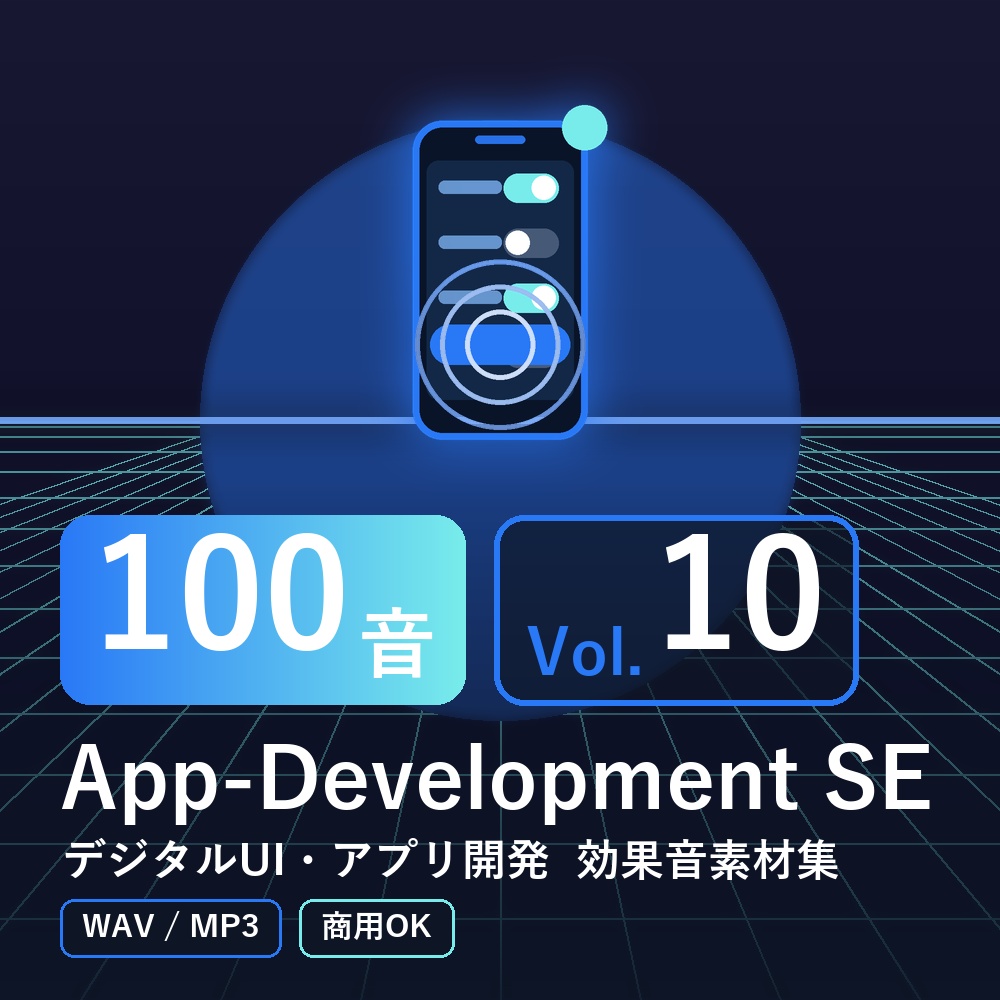 【効果音素材100音】App-Development SE Vol.10|デジタルUI・アプリ開発(WAV/MP3・商用OK)
