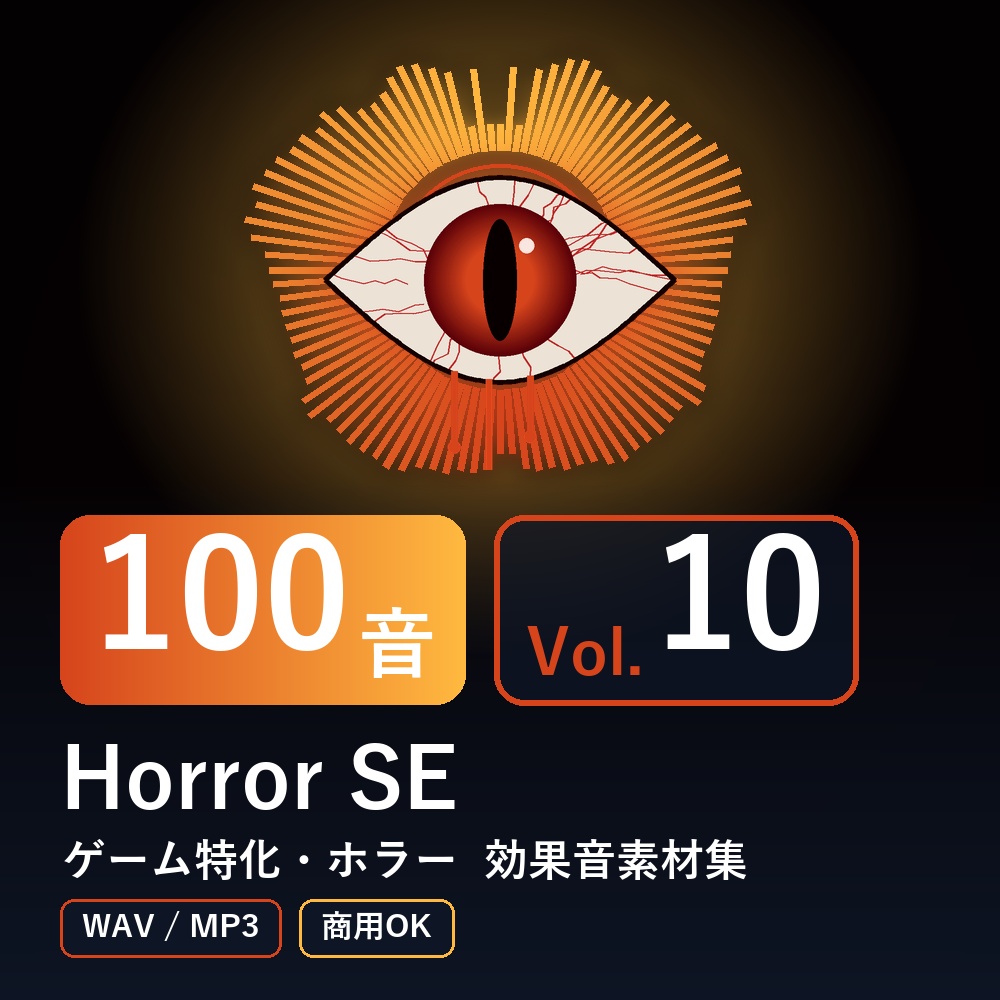 【効果音素材100音】Horror SE Vol.10｜ゲーム特化・ホラー（WAV/MP3・商用OK）