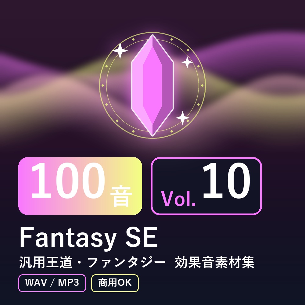 【効果音素材100音】Fantasy SE Vol.10|汎用王道・ファンタジー(WAV/MP3・商用OK)